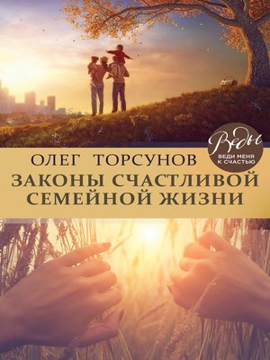 cover image of Законы счастливой семейной жизни